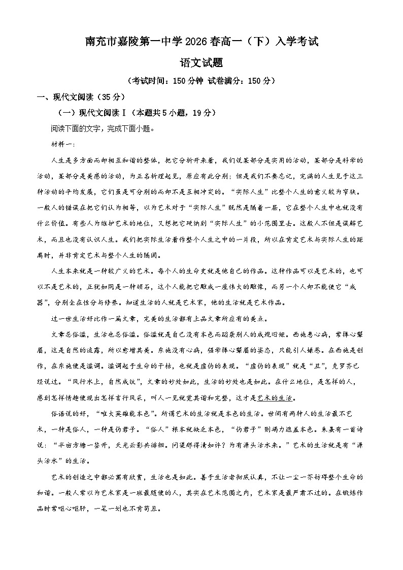 四川省南充市嘉陵第一中学2025-2026学年高一下学期开学考试语文试题（原卷版）第1页