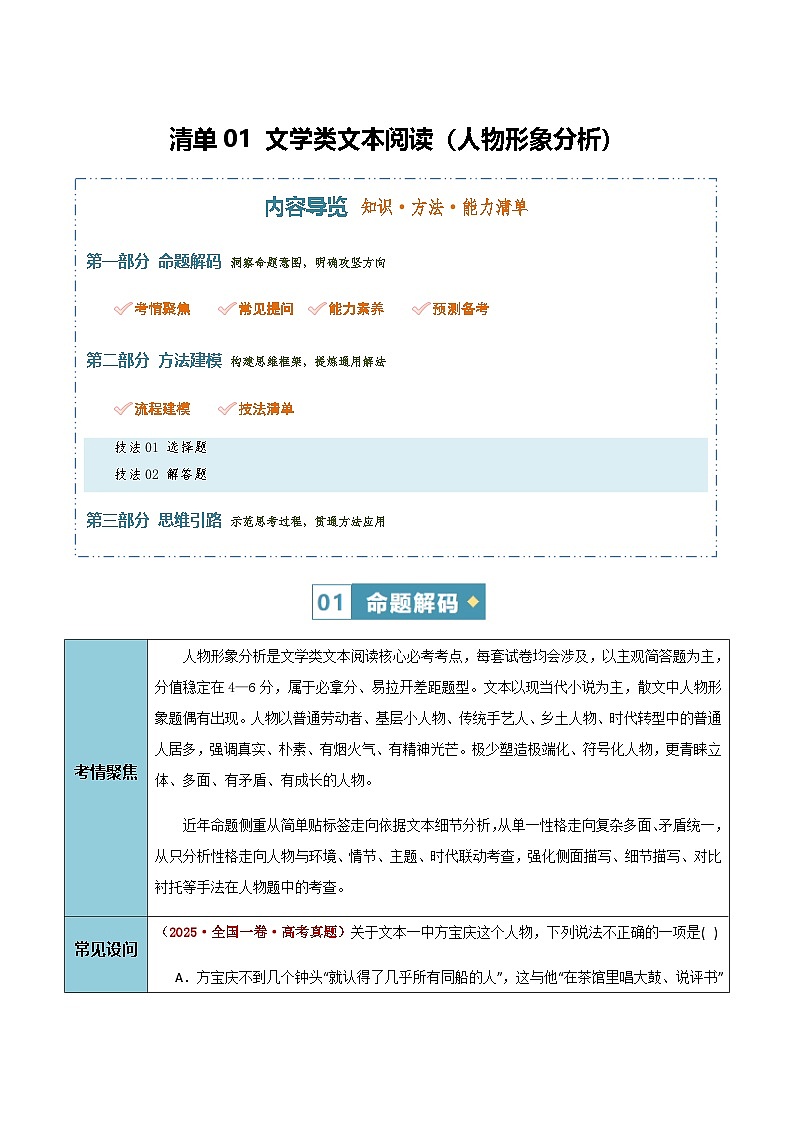 高考语文二轮-文学类文本阅读（人物形象分析）（知识清单）（全国通用）第1页