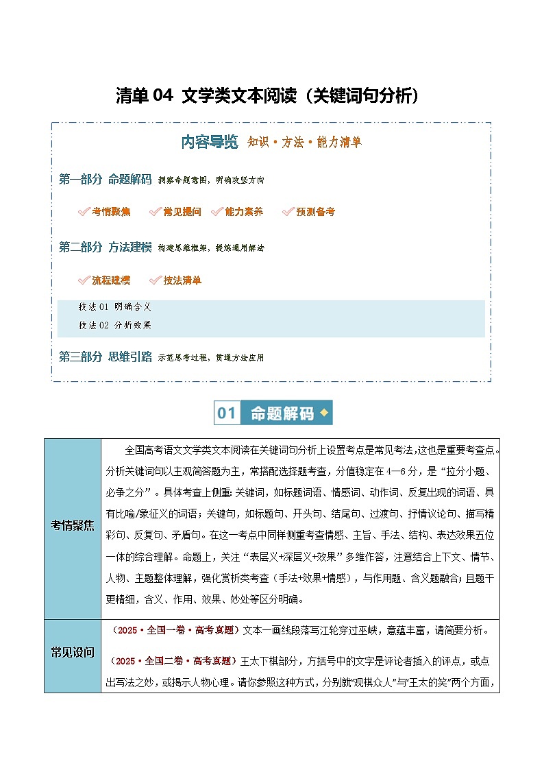 高考语文二轮-文学类文本阅读（关键词句分析）（知识清单）（全国通用）（学生版）第1页