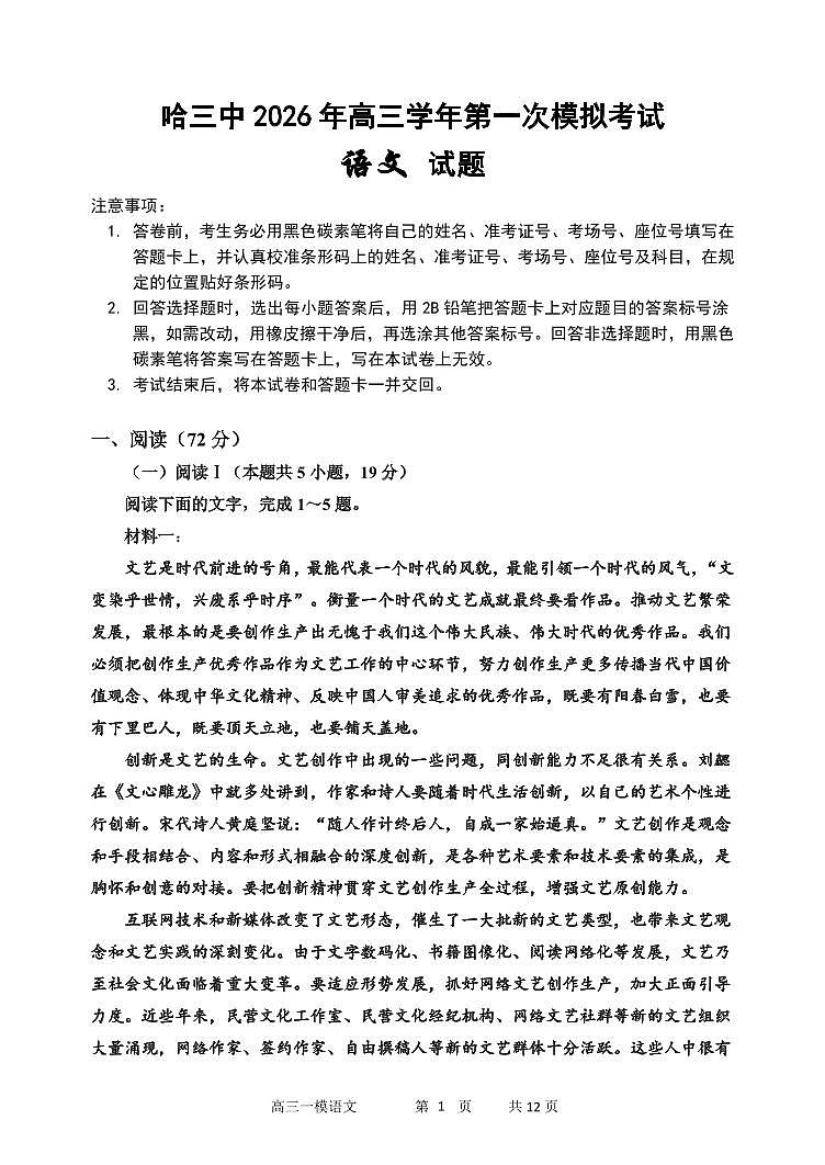 2026年哈三中高三下学期第一次模拟考试语文试卷和答案第1页