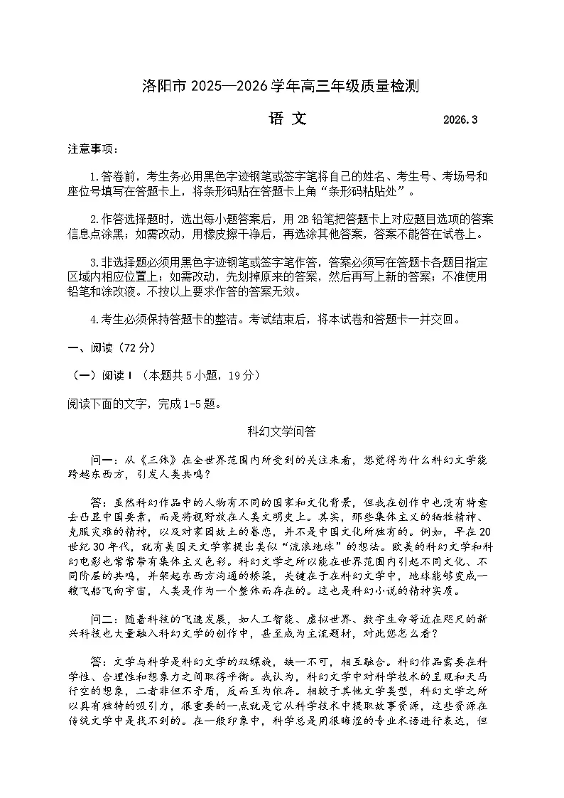 河南省洛阳市、平顶山、许昌、济源2026届下学期高三三模 语文试题及答案第1页