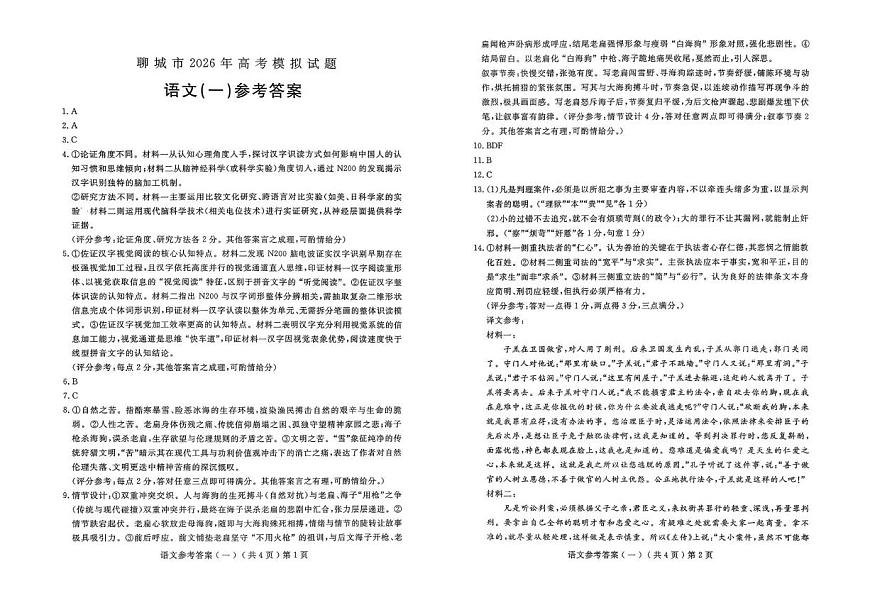 聊城市2026年普通高中学业水平等级考试模拟卷 语文答案第1页
