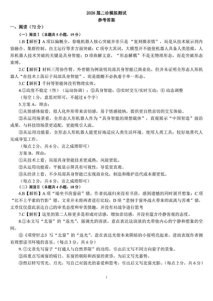 成都市第七中学2025~2026学年度下期高2026届二诊模拟考试 语文答案第1页