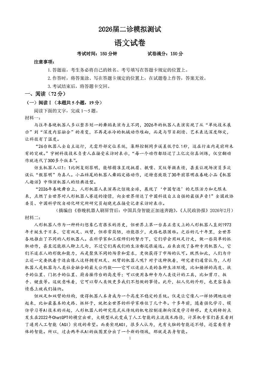 成都市第七中学2025~2026学年度下期高2026届二诊模拟考试 语文第1页