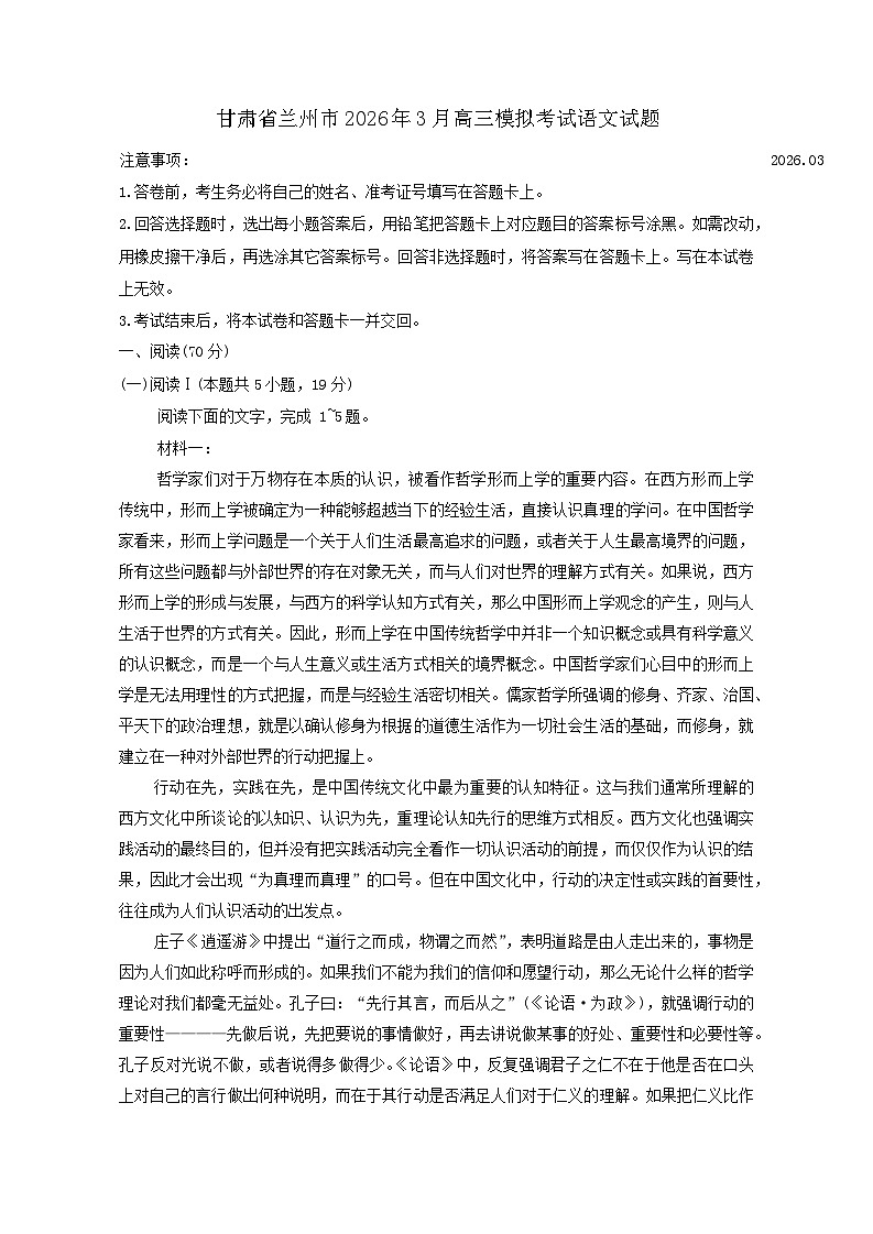 2026届甘肃省兰州市高三下学期高考一模语文试题（含答案）第1页