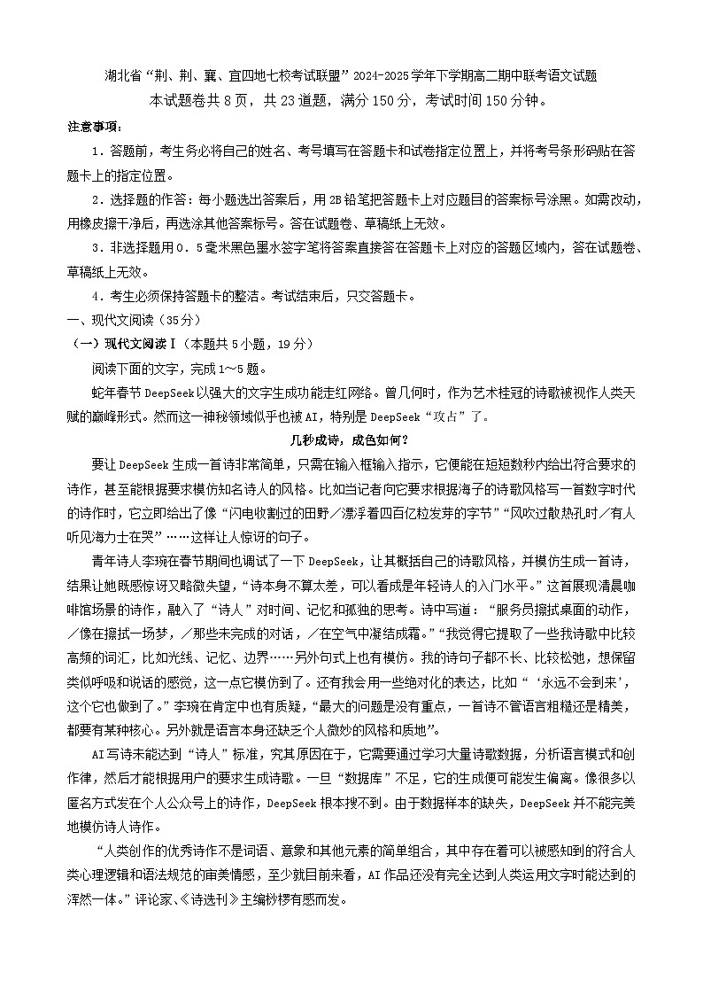 湖北省“荆、荆、襄、宜四地七校考试联盟”2024-2025学年高二下学期期中联考语文试题（含答案）第1页