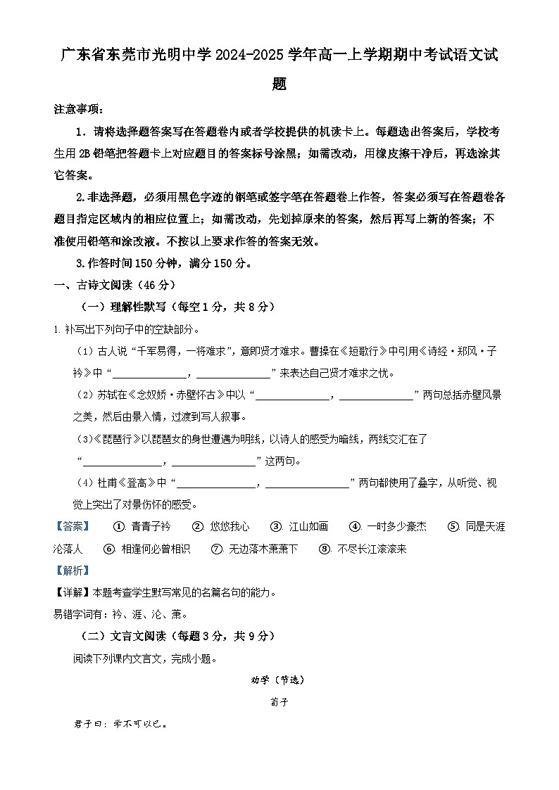 广东省东莞市光明中学高一上学期期中考试语文试题（解析版）-A4第1页