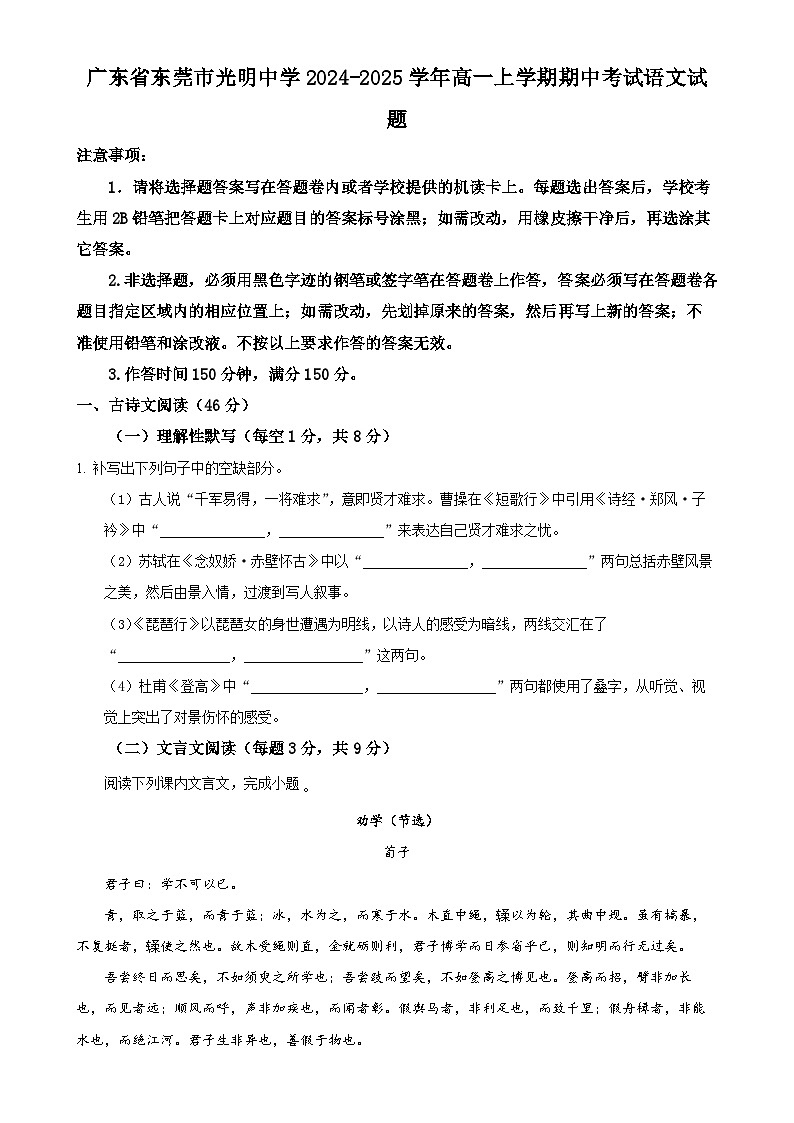 广东省东莞市光明中学高一上学期期中考试语文试题（原卷版）-A4第1页