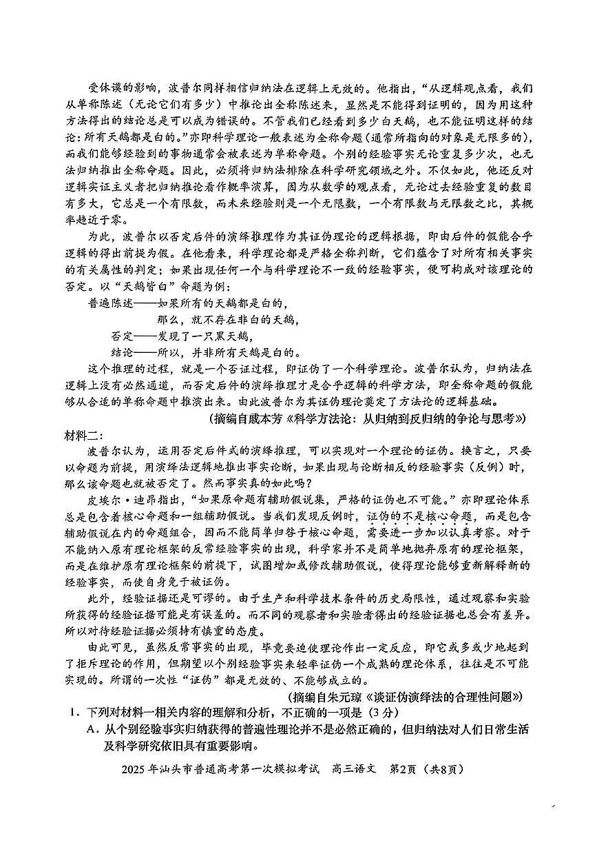 广东省汕头市2025年高三一模考试语文试卷第2页