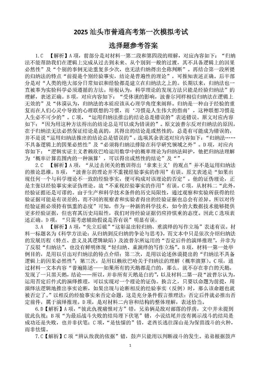 2025汕头市普通高考第一次模拟考试语文学科选择题参考答案第1页