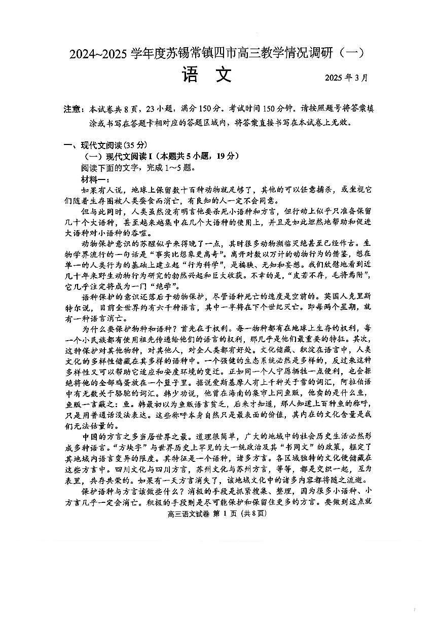 2025届江苏省苏锡常镇高三下学期一模 教学情况调研（一）语文试题（含答案）第1页