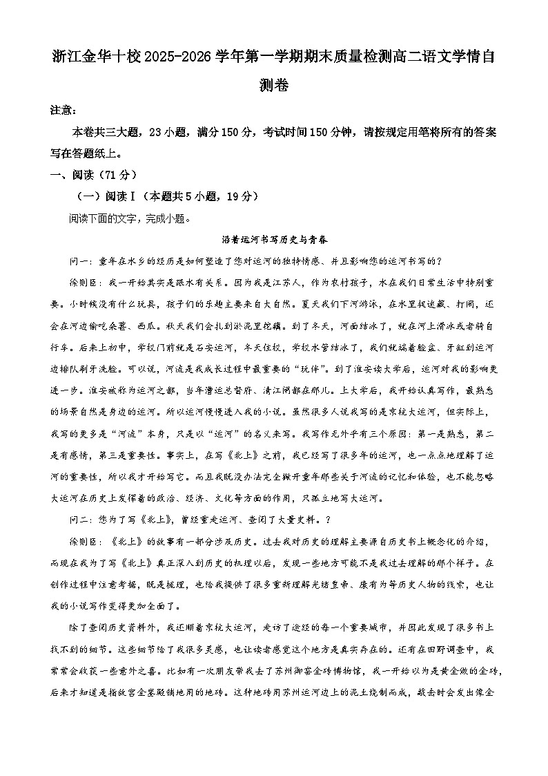 浙江金华十校2025-2026学年质量检测高二上学期期末语文学情自测卷（含解析）第1页