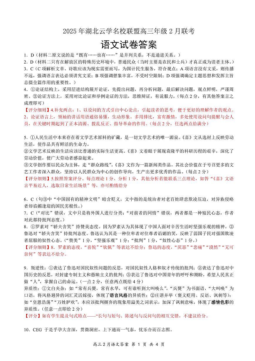 湖北省云学名校联盟2025届高三年级2月联考语文答案第1页