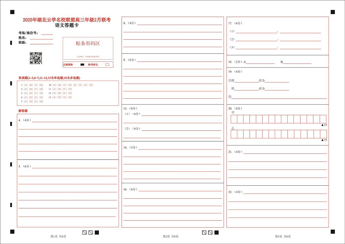 湖北省云学名校联盟2025届高三年级2月联考语文答题卡第1页
