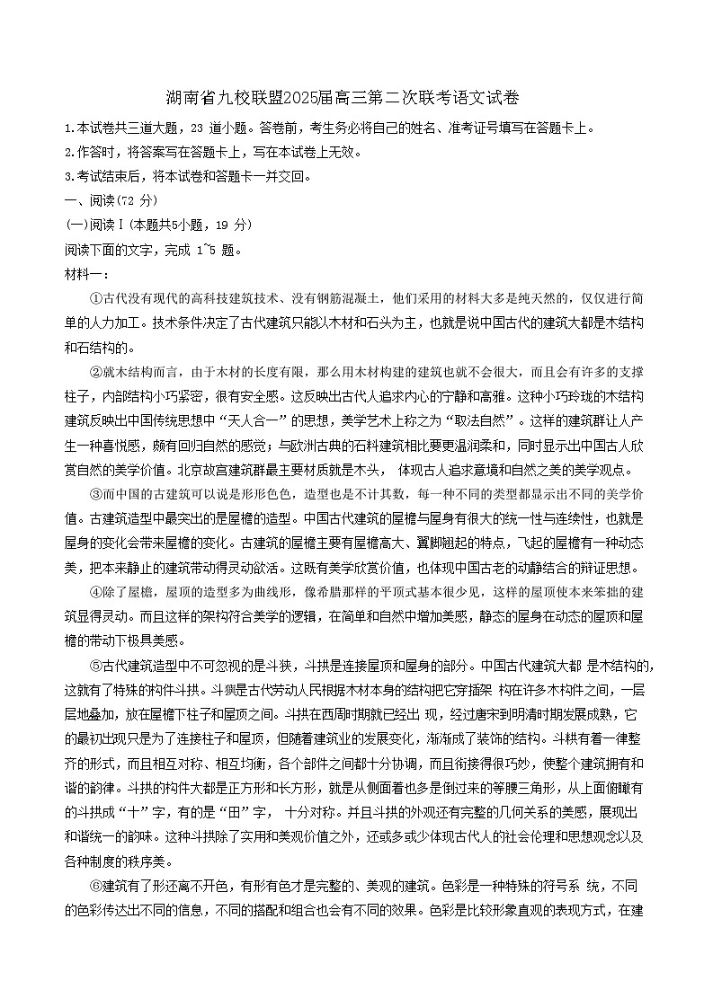 湖南省九校联盟2025届高三下学期第二次联考语文试卷（含答案）第1页