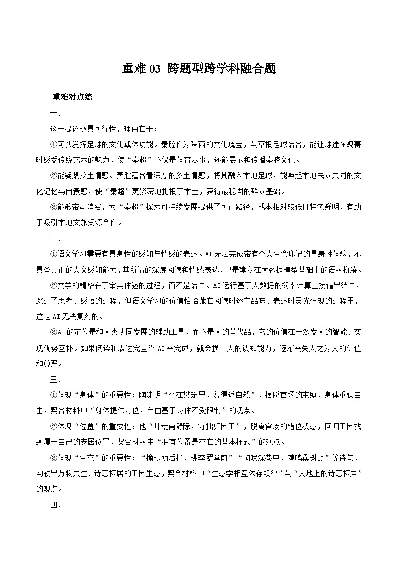 重难03 跨题型跨学科融合题（重难专练）（全国通用）（答案版）第1页