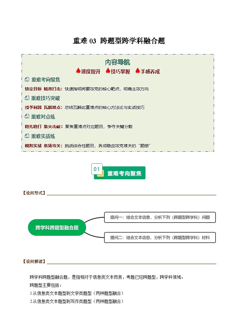 重难03 跨题型跨学科融合题（重难专练）（全国通用）（解析版）第1页