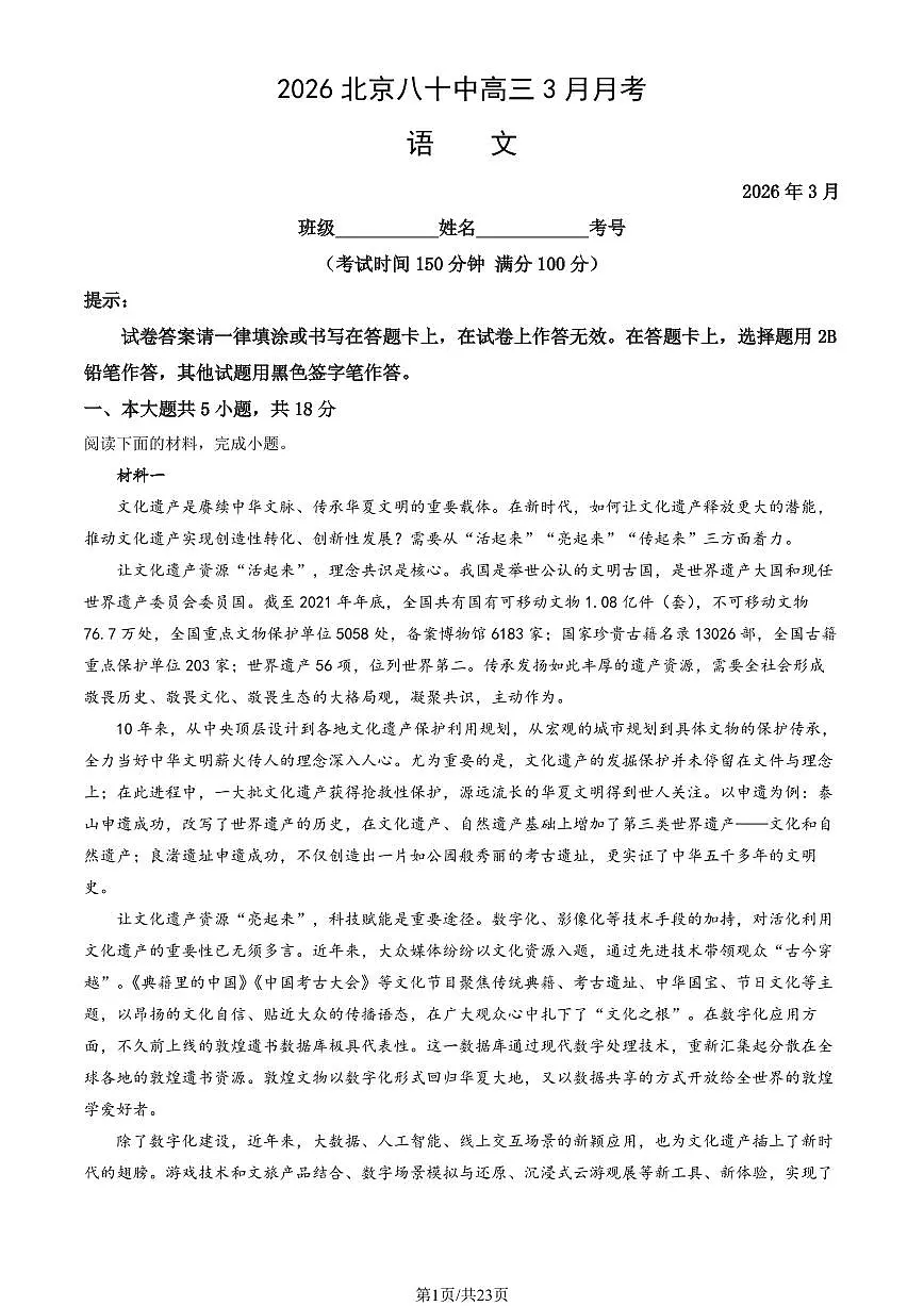 2026北京八十中高三下3月月考语文（教师版）第1页