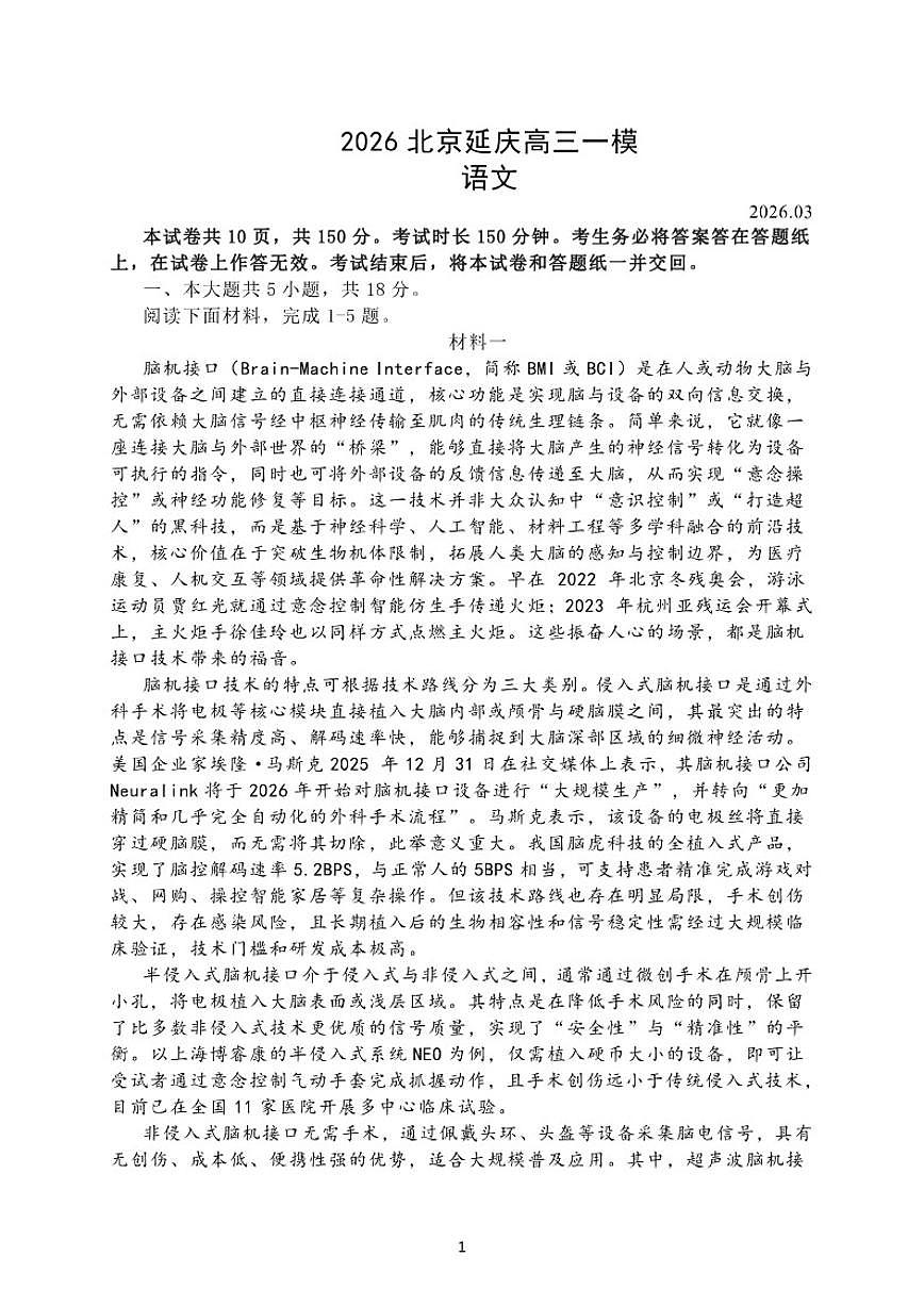 2026届北京市延庆区高三下一模语文试题（含解析）第1页