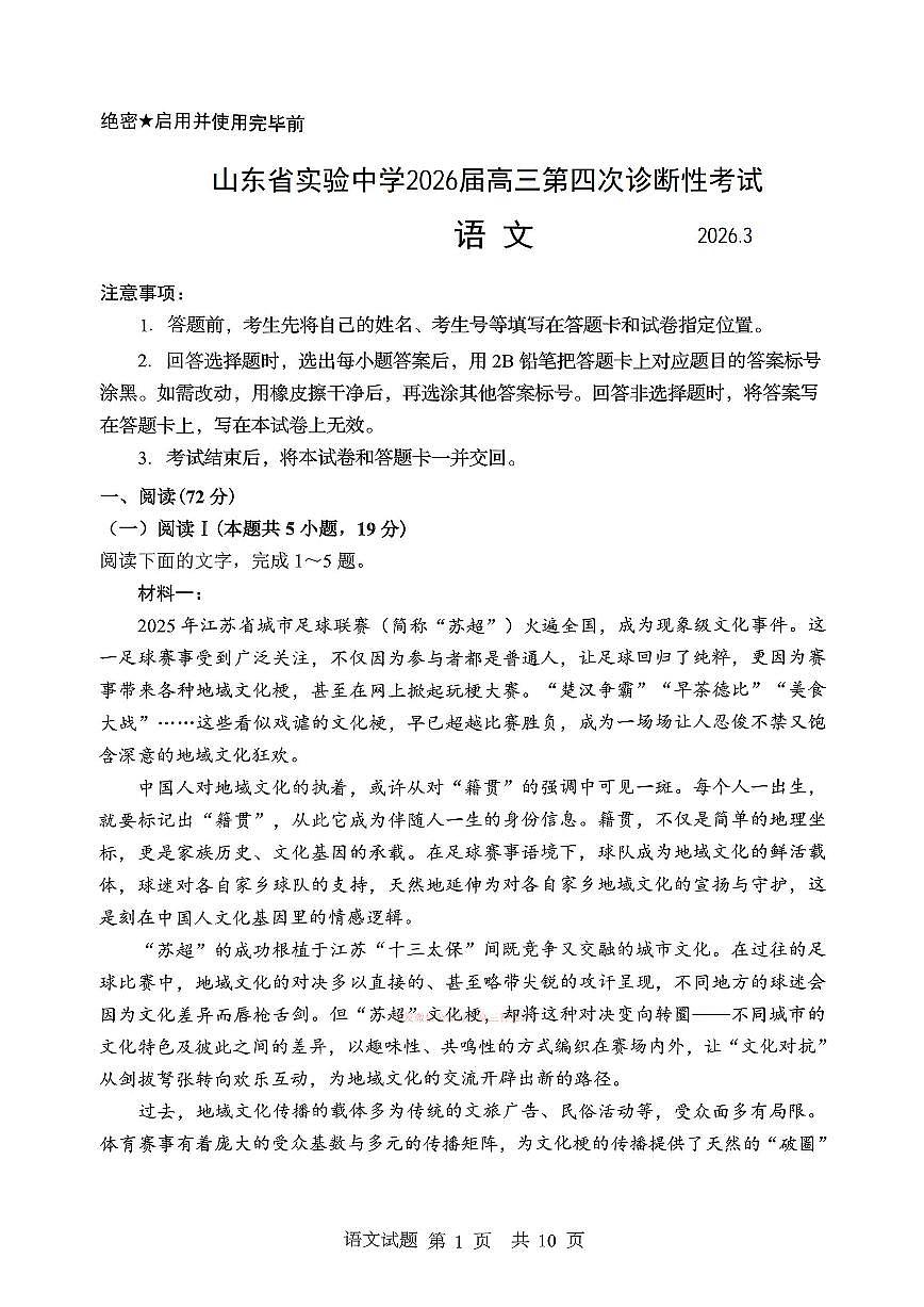 2026年山东实验中学高三下学期3月语文试题无答案第1页