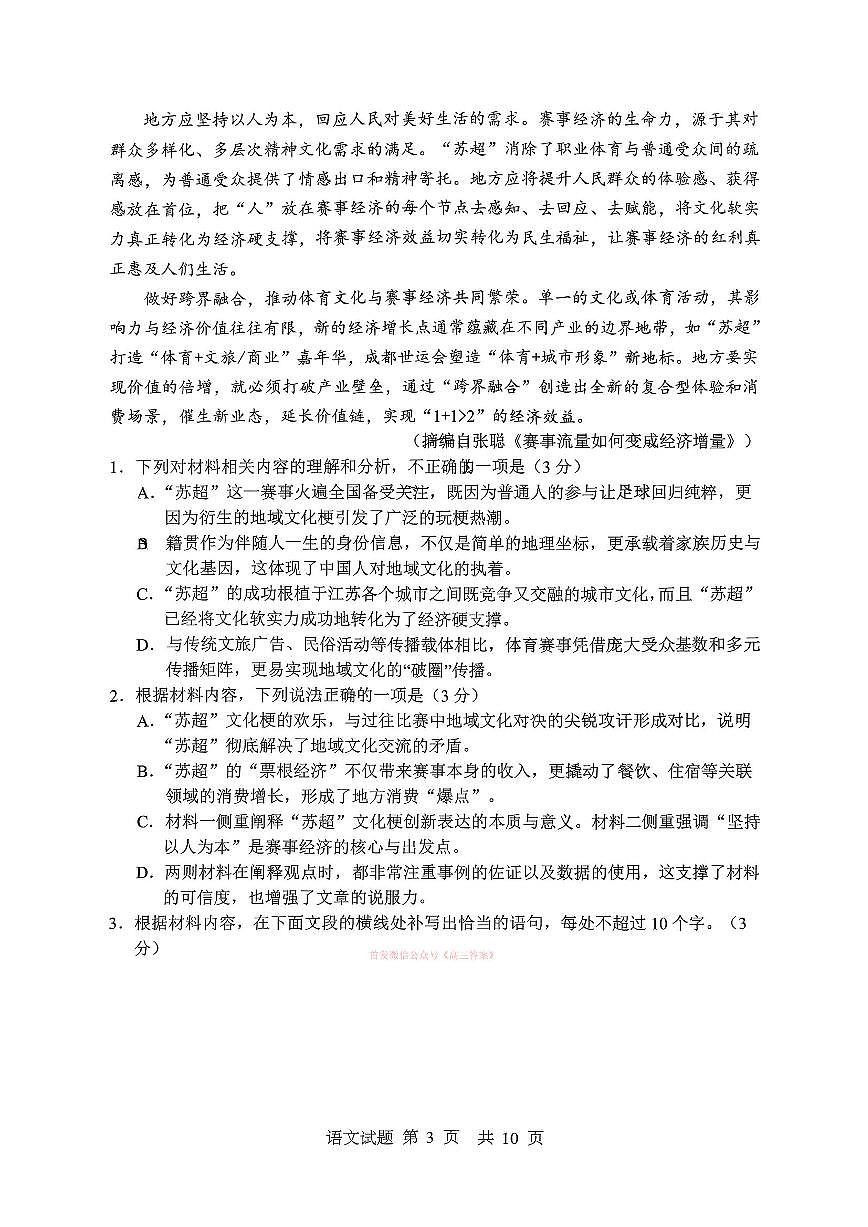 2026年山东实验中学高三下学期3月语文试题无答案第3页