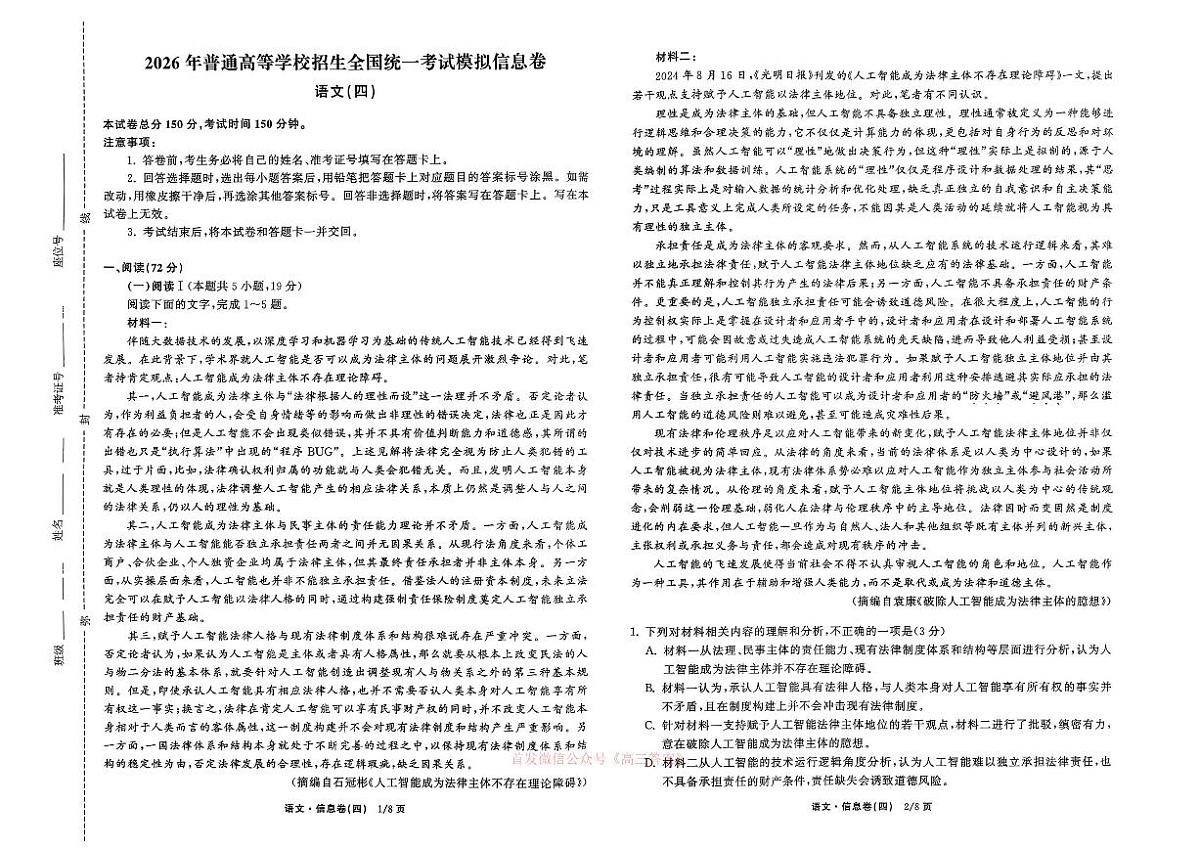 2026年全国普通高中学业水平选择性高考模拟信息卷四语文试题无答案第1页