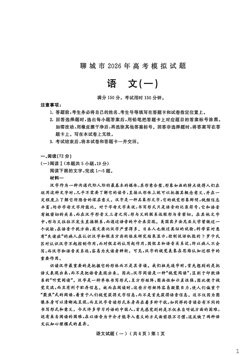 山东省聊城市2026年高三下学期高考一模语文试卷第1页
