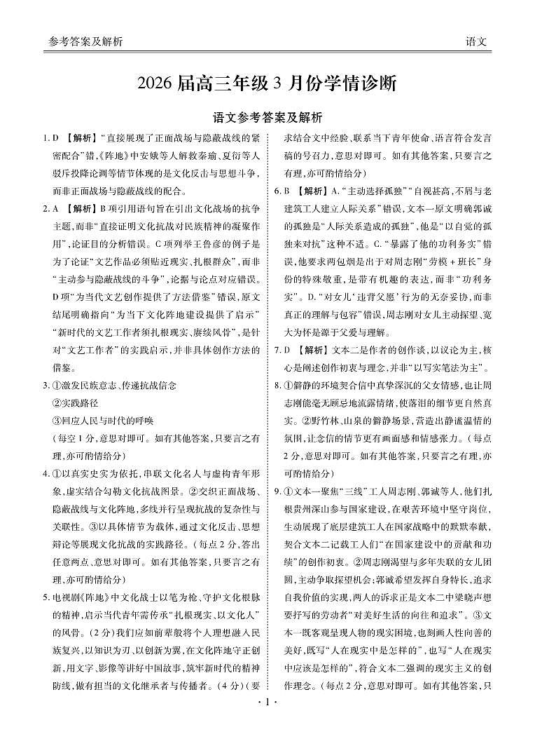 广东省衡水金卷2026届高三年级3月份学情诊断 语文答案第1页