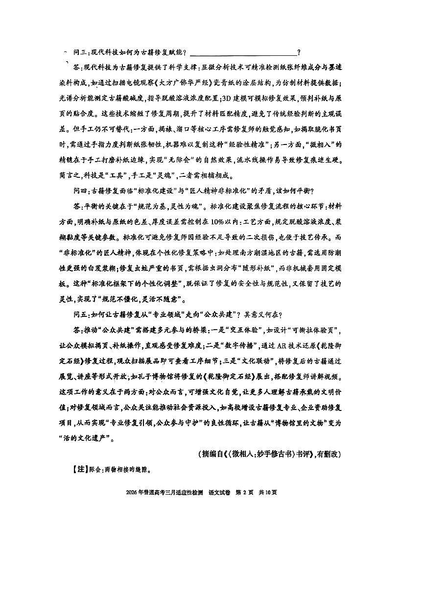 新疆2026年高三下学期3月适应性检测+语文试卷及答案第2页