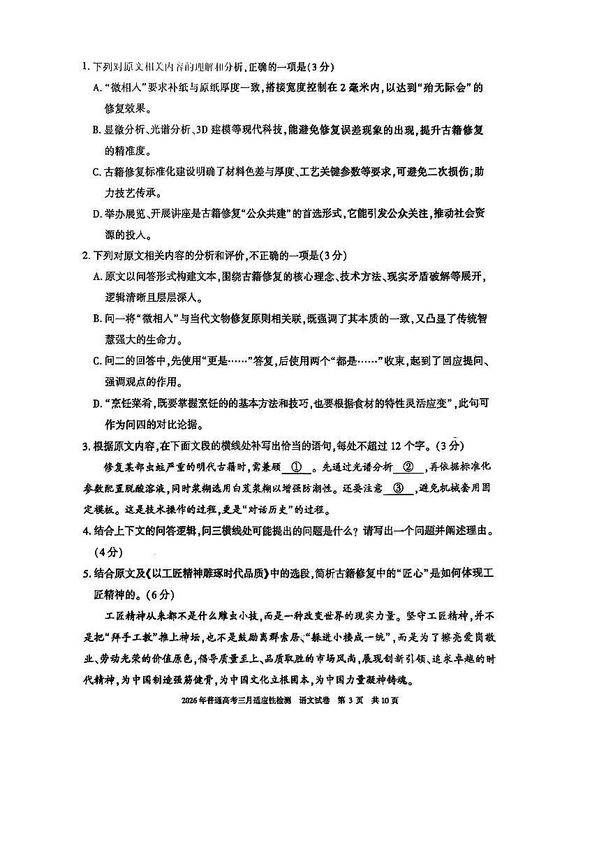 新疆2026年高三下学期3月适应性检测+语文试卷及答案第3页