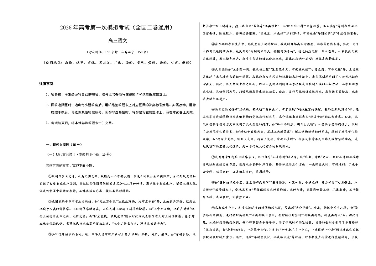 高考语文一模保分卷01（全国二卷通用）（考试版A3）第1页