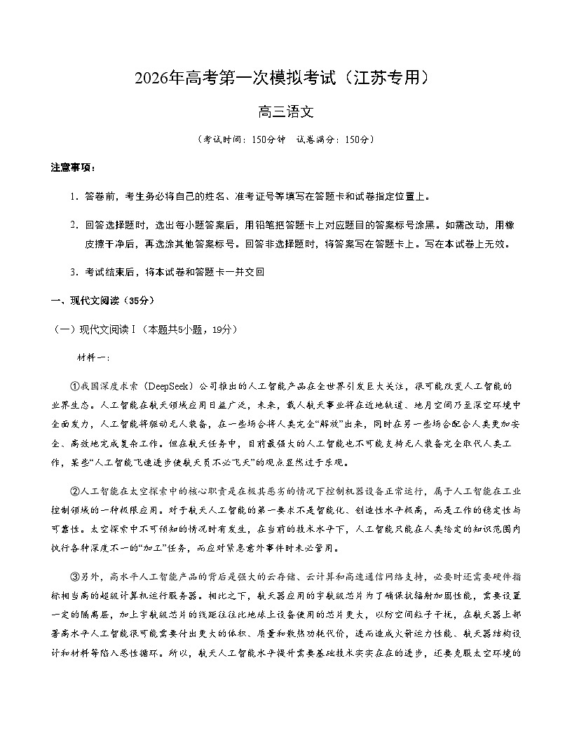 高考语文一模保分卷01（江苏专用）（考试版A4）第1页