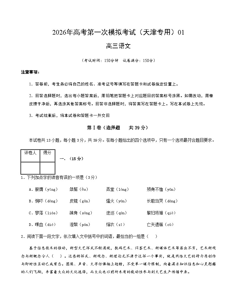 高考语文一模保分卷01（天津专用）（考试版A4）第1页