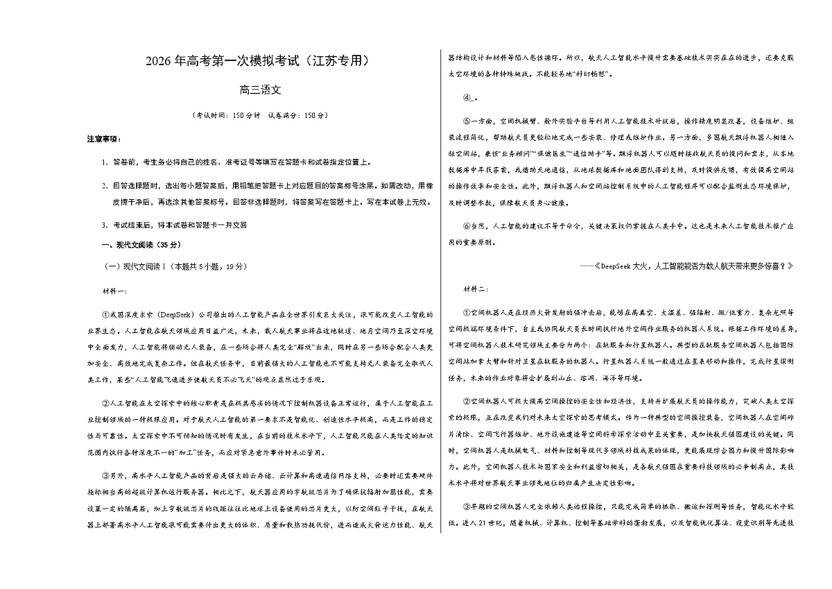 高考语文一模保分卷01（江苏专用）（考试版A3）第1页
