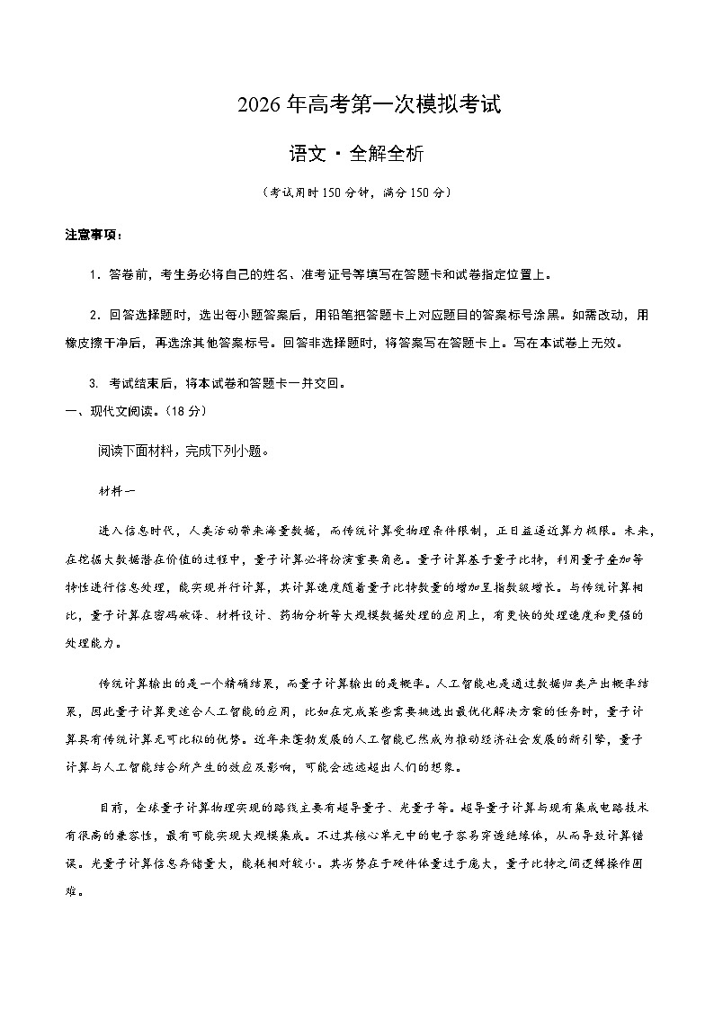 高考语文一模保分卷01（北京专用）（全解全析）第1页