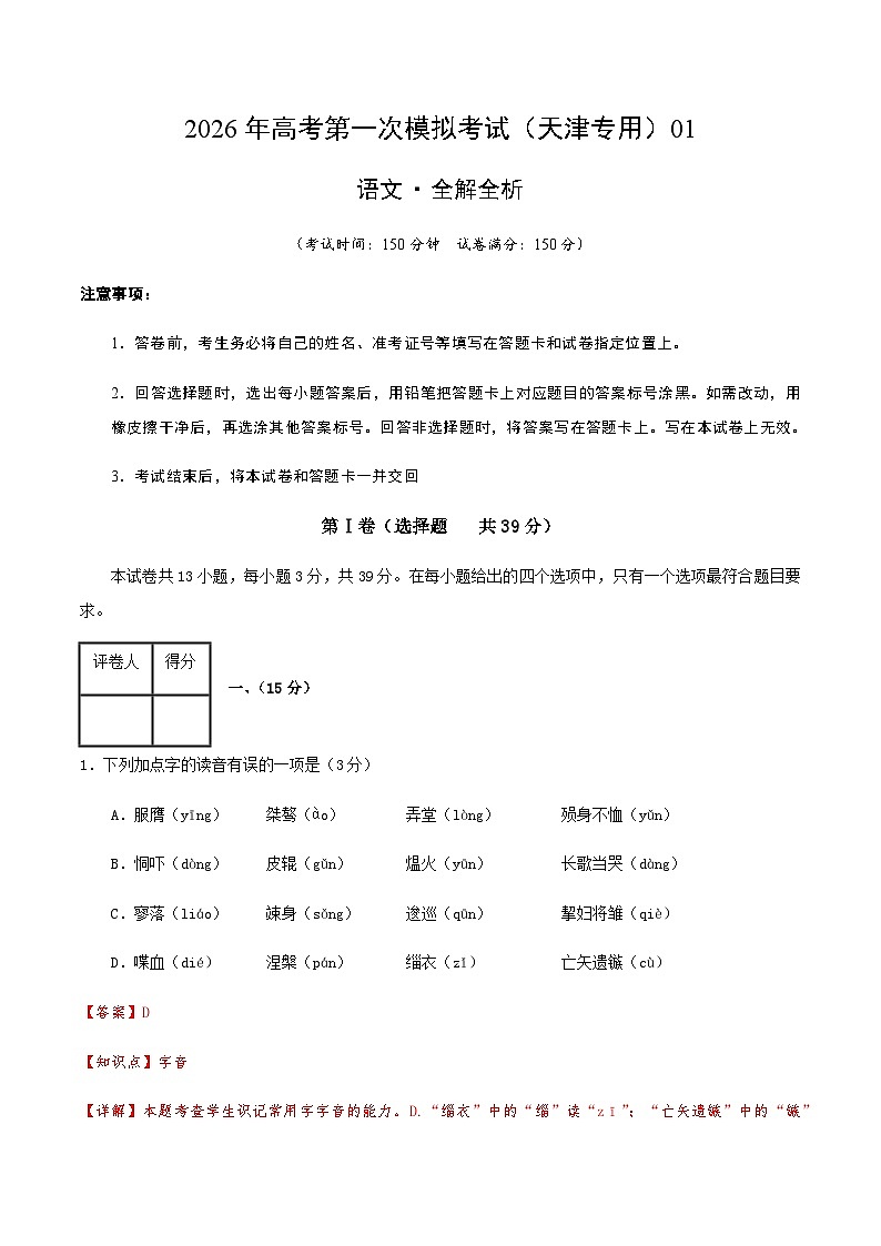 高考语文一模保分卷01（天津专用）（全解全析）第1页