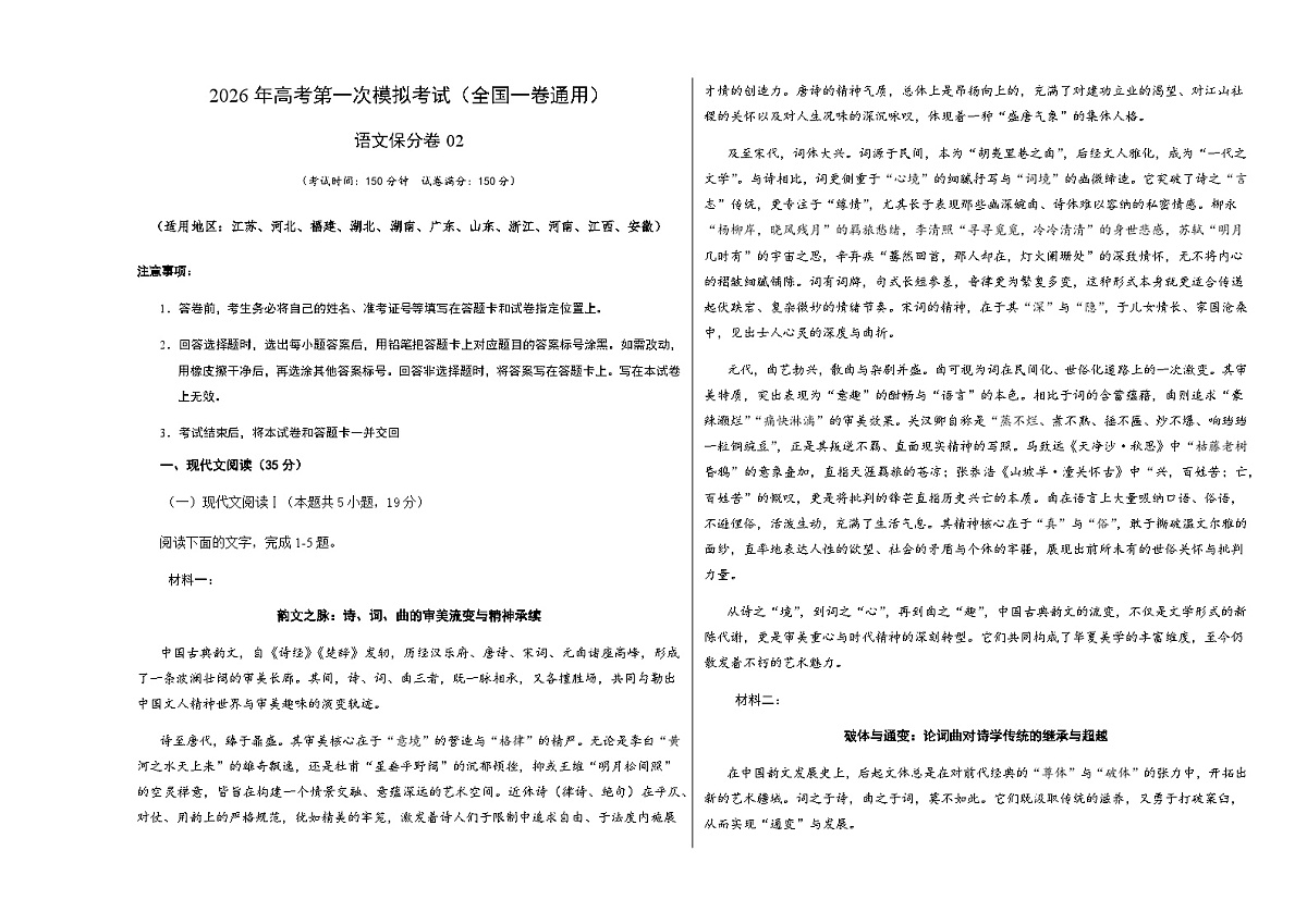 高考语文一模保分卷02（全国一卷通用）（考试版A3）第1页