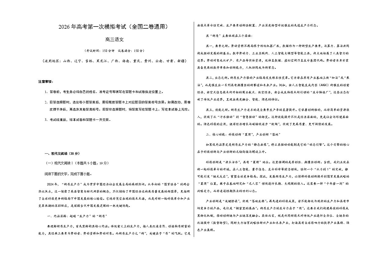 高考语文一模保分卷02（全国二卷通用）（考试版A3）第1页