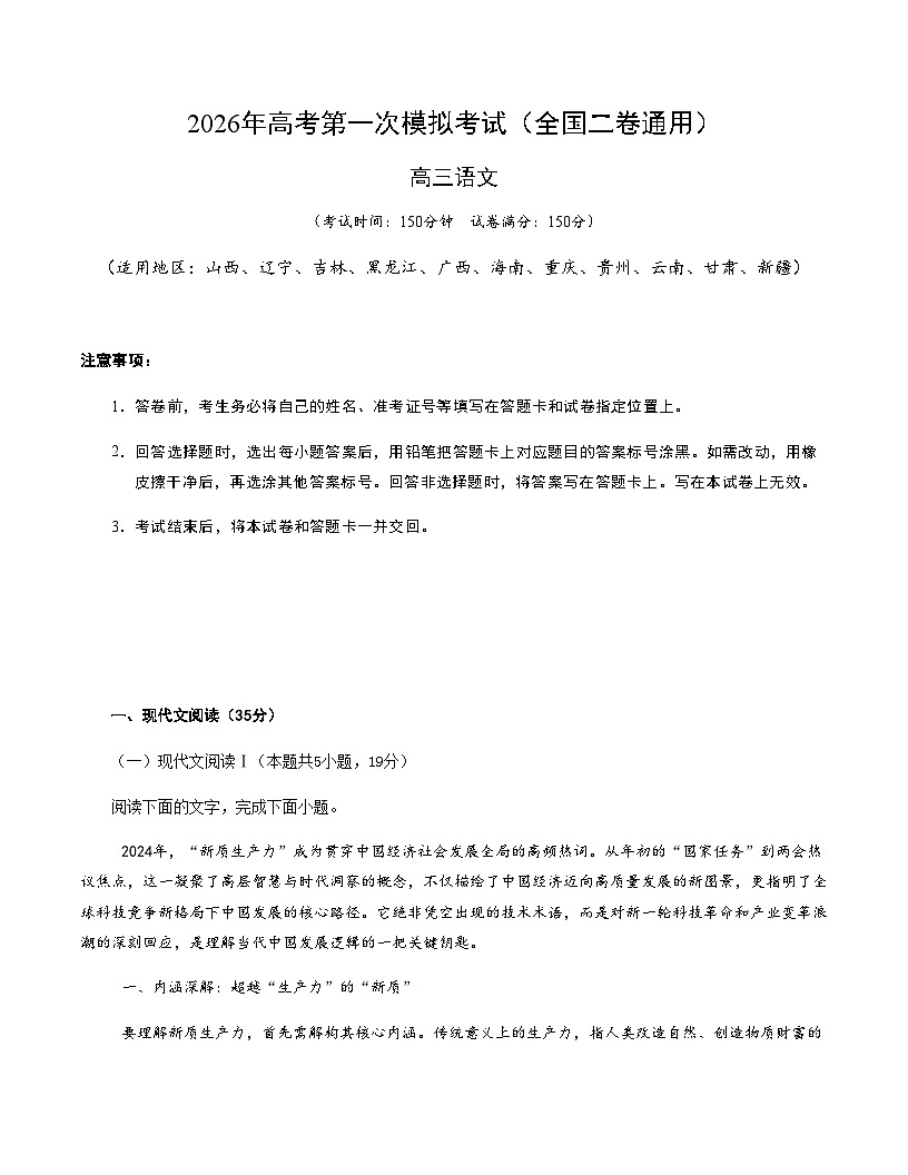 高考语文一模保分卷02（全国二卷通用）（考试版A4）第1页