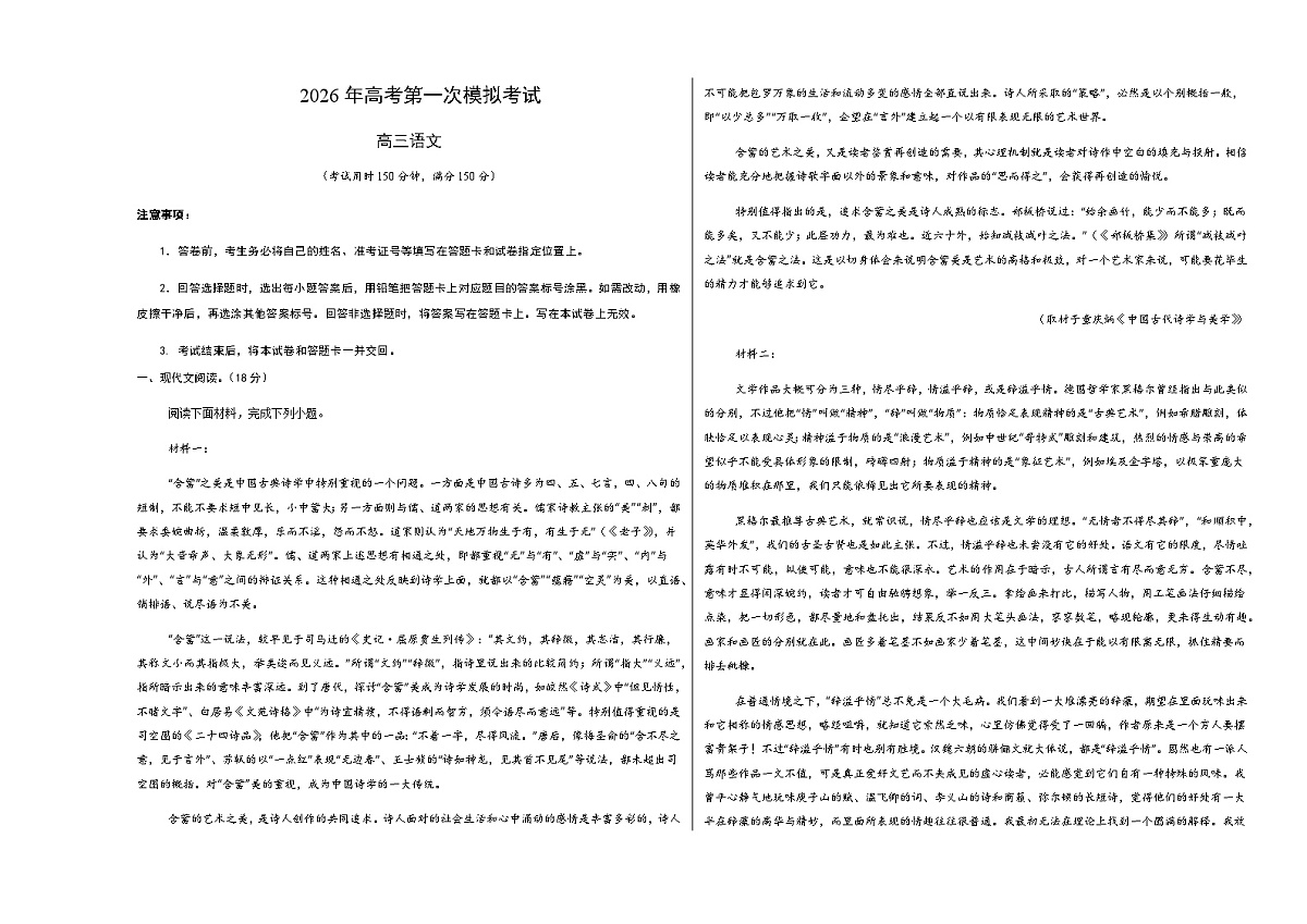 高考语文一模保分卷02（北京专用）（考试版A3）第1页