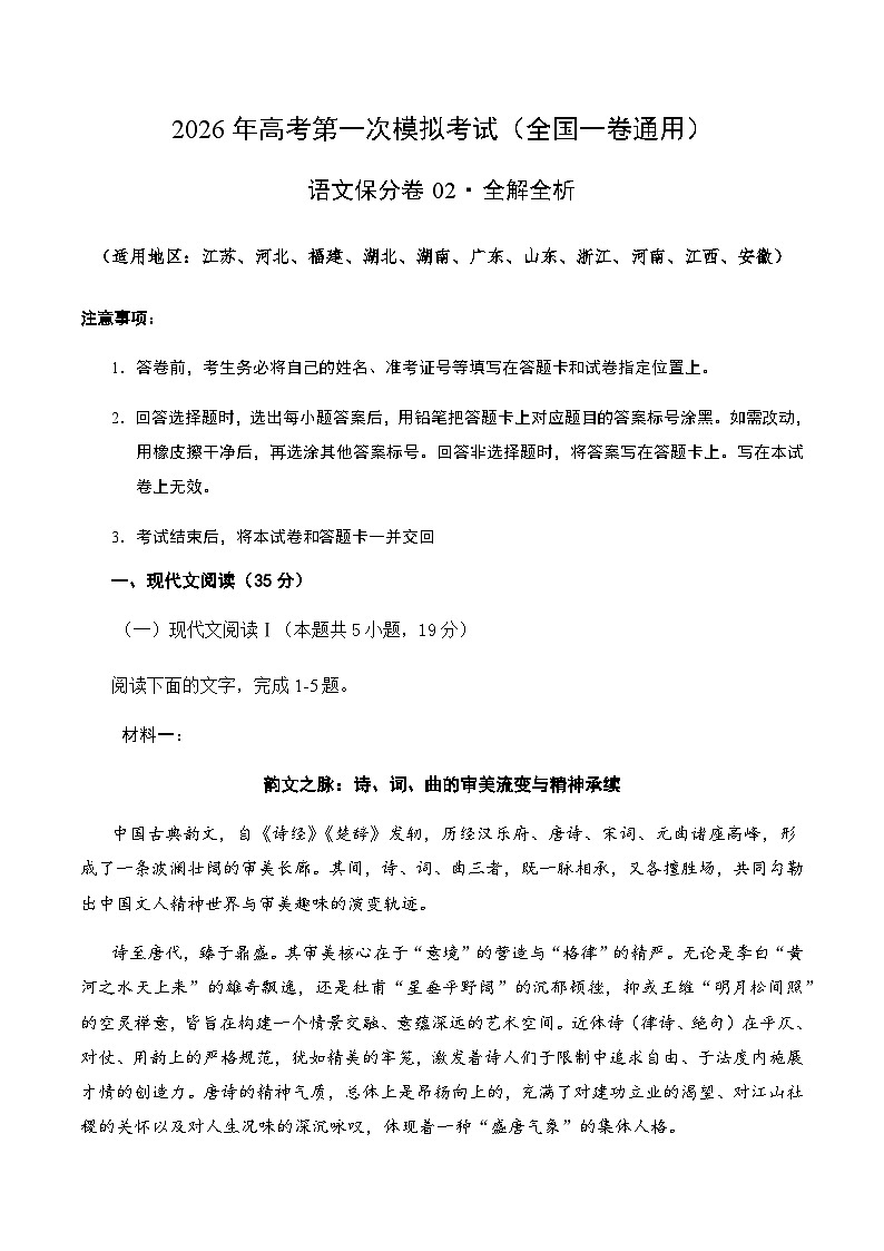 高考语文一模保分卷02（全国一卷通用）（全解全析）第1页