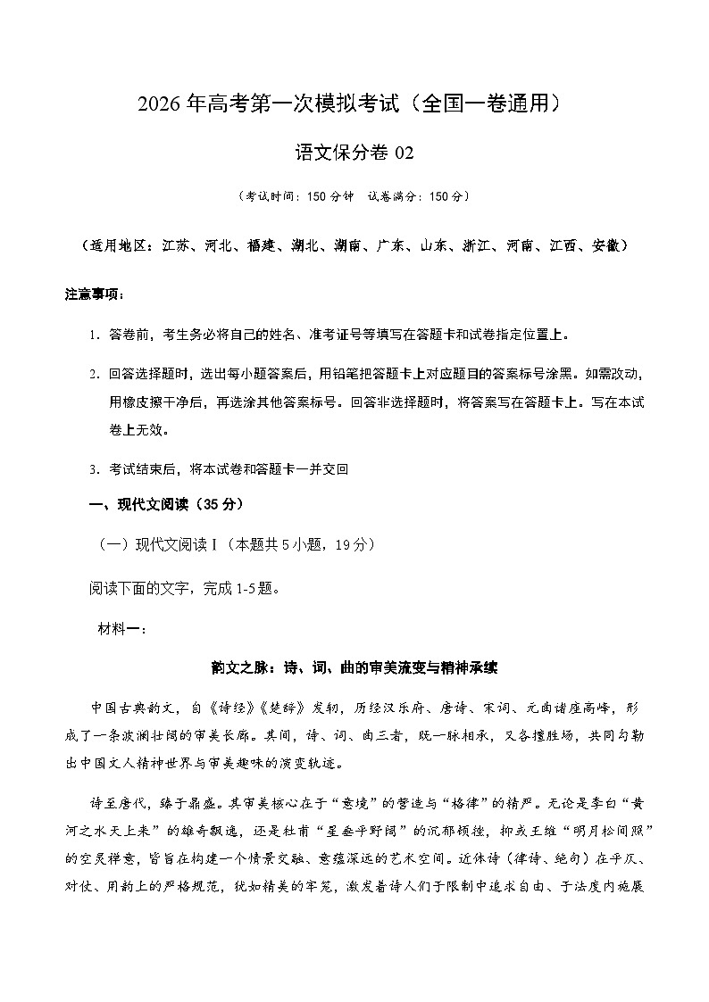 高考语文一模保分卷02（全国一卷通用）（考试版A4）第1页