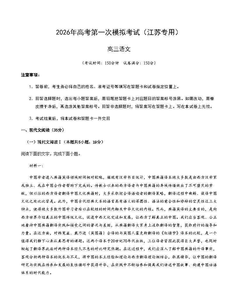 高考语文一模保分卷02（江苏专用）（考试版A4）第1页