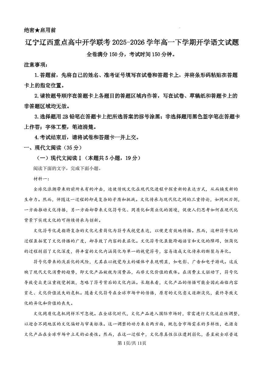 语文-辽宁辽西重点高中2025-2026学年高一下学期开学联考试卷及答案第1页