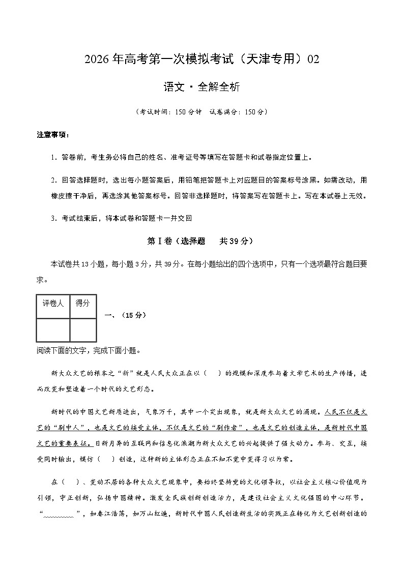 高考语文一模保分卷02（天津专用）（全解全析）第1页