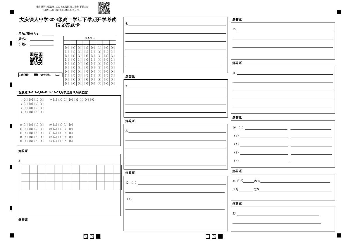 大庆铁人中学2024级高二学年下学期开学考试语文答题卡第1页
