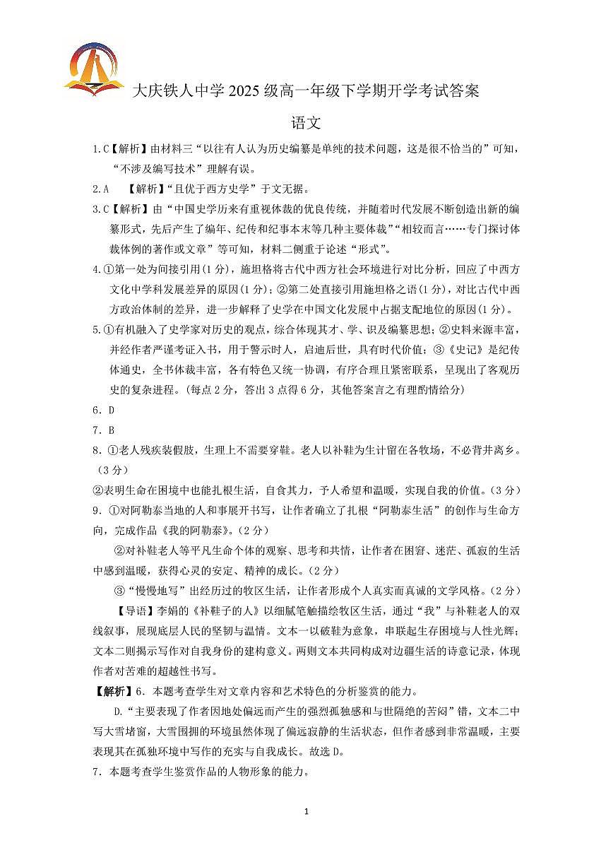 大庆铁人中学2025级高一年级下学期开学考试语文试题答案第1页