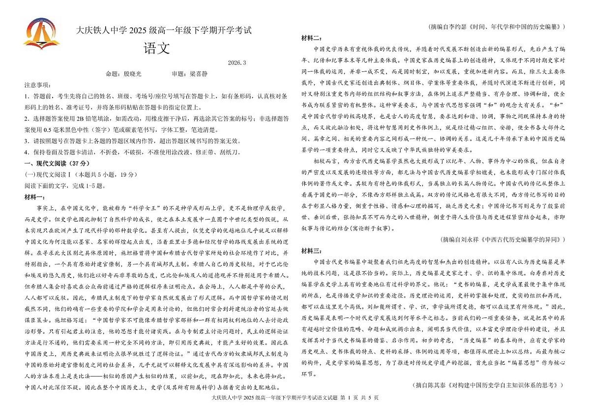 大庆铁人中学2025级高一年级下学期开学考试语文试题第1页