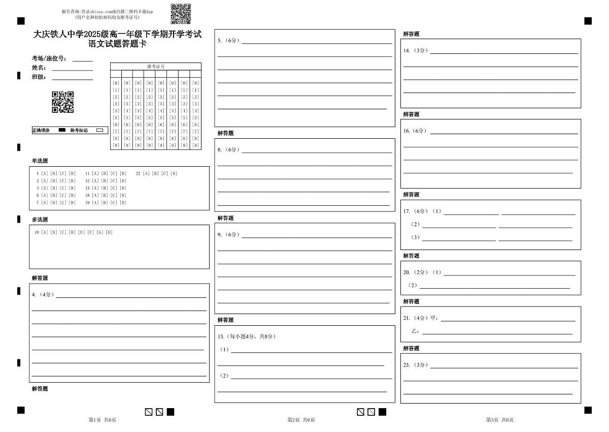 大庆铁人中学2025级高一年级下学期开学考试语文试题答题卡第1页