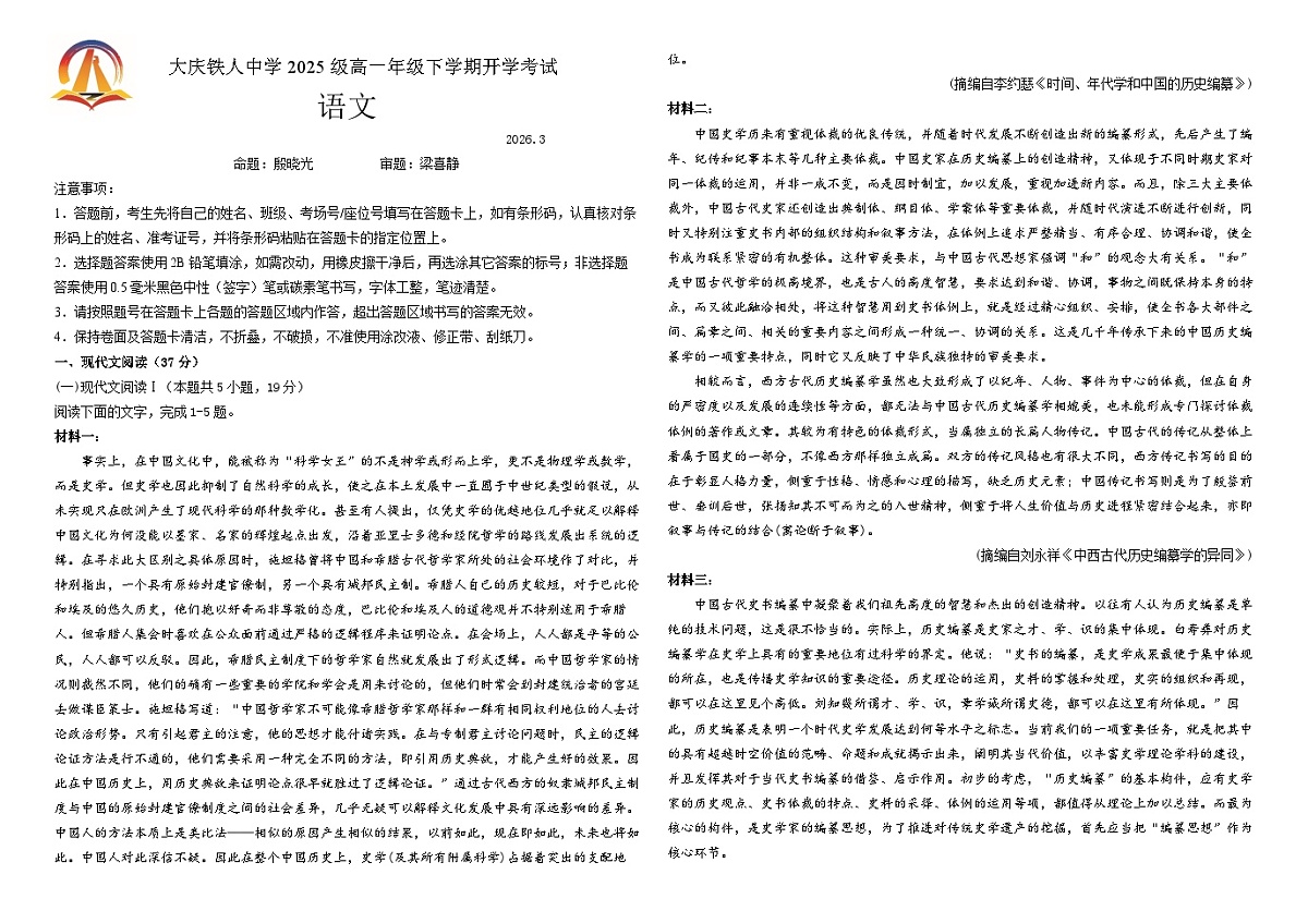 大庆铁人中学2025级高一年级下学期开学考试语文试题第1页